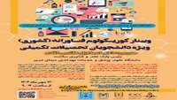 وبینار کوریکولوم فناورانه (کشوری) ویژه دانشجویان تحصیلات تکمیلی